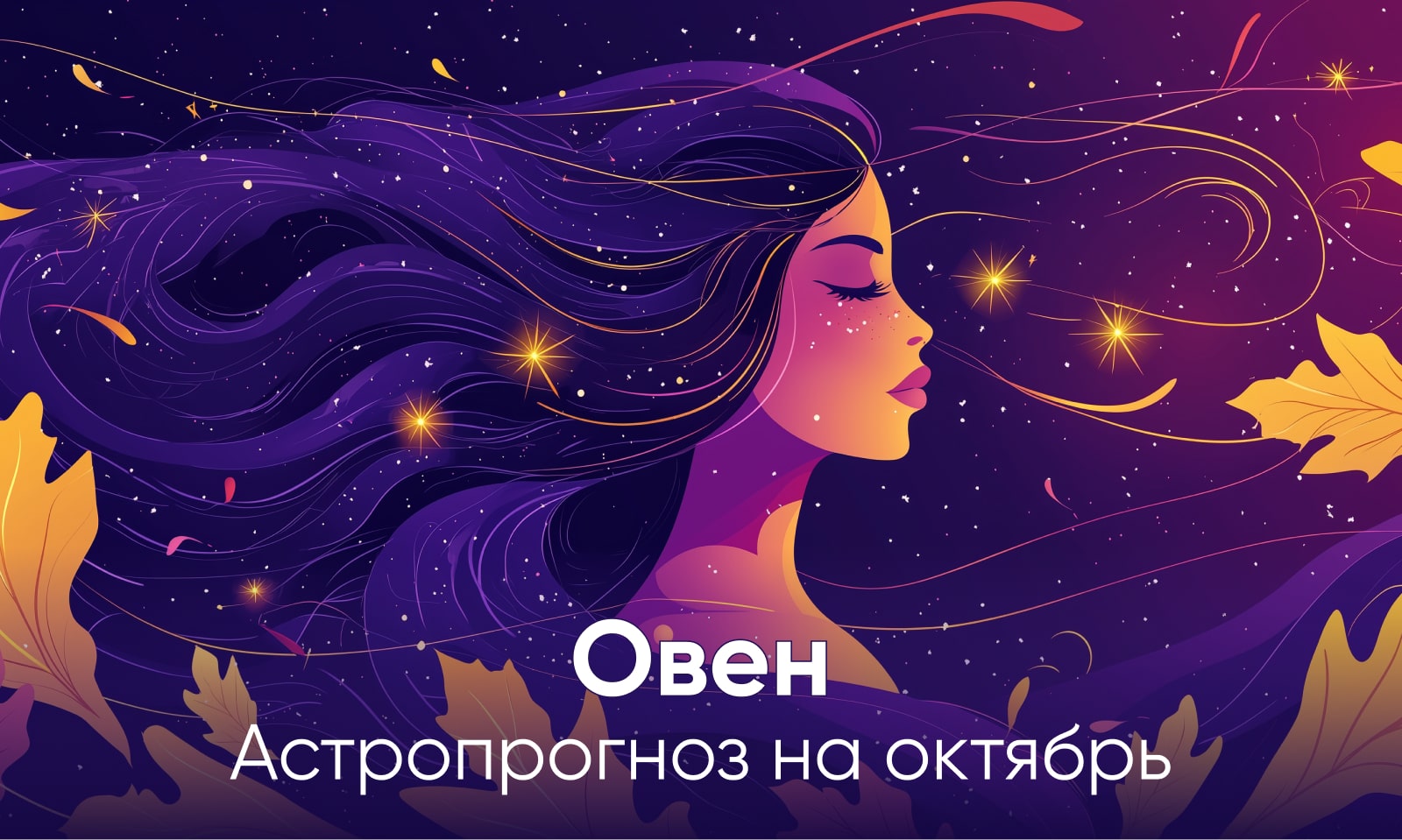 Гороскоп на октябрь Овен