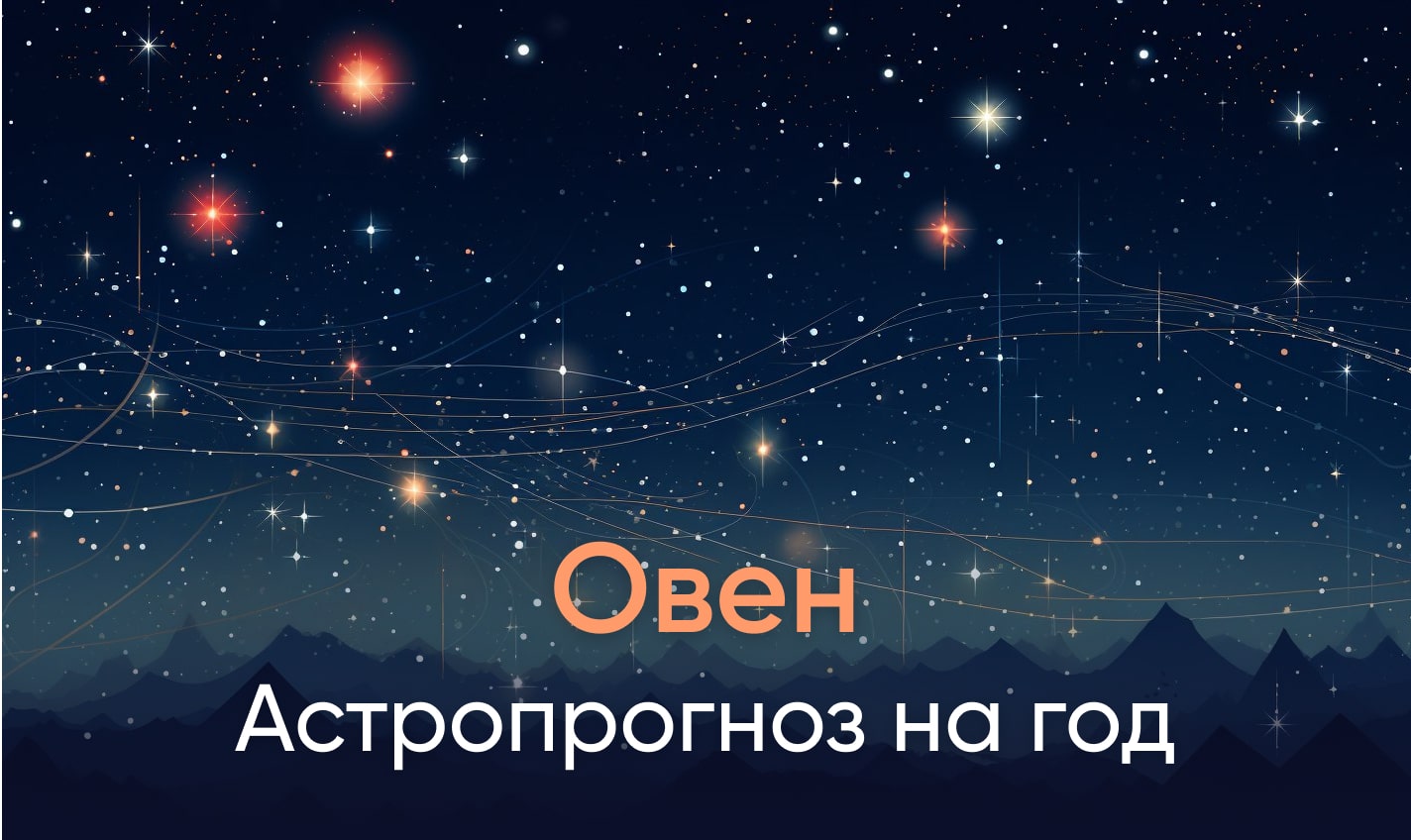 Астропрогноз на год для Овнов