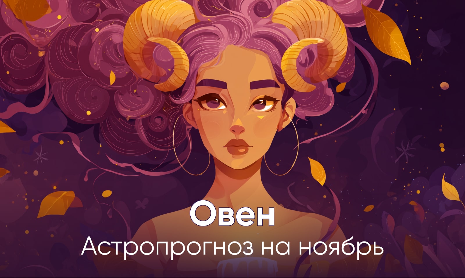 Гороскоп на ноябрь Овен