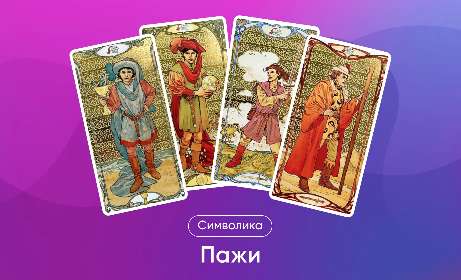 Пажи в Таро Уэйта, значение и символика масти и карт