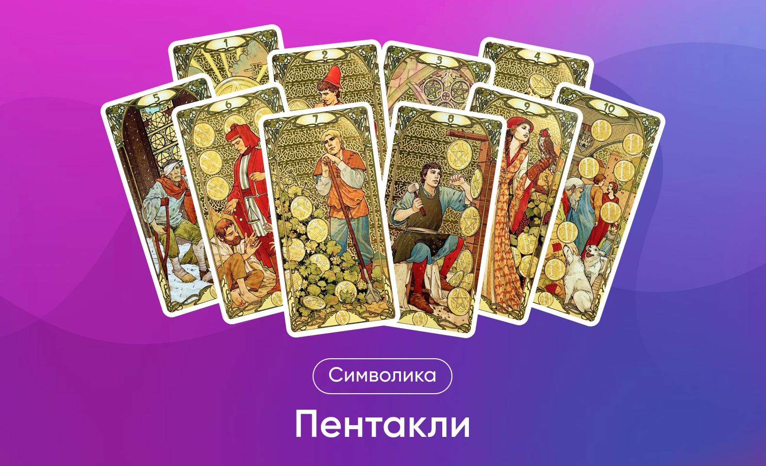 Пентакли в Таро Уэйта, значение и символика масти и карт