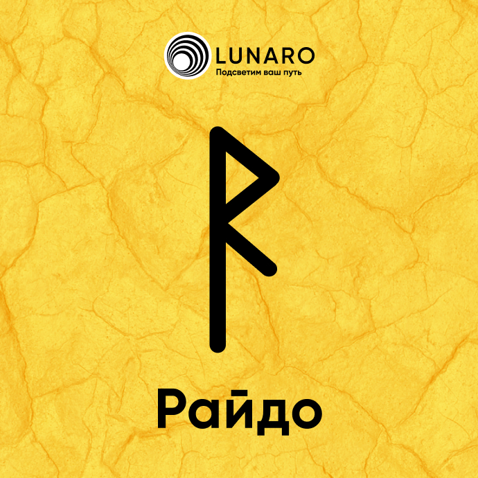 Руна Райдо значение в раскладах, история и толкование