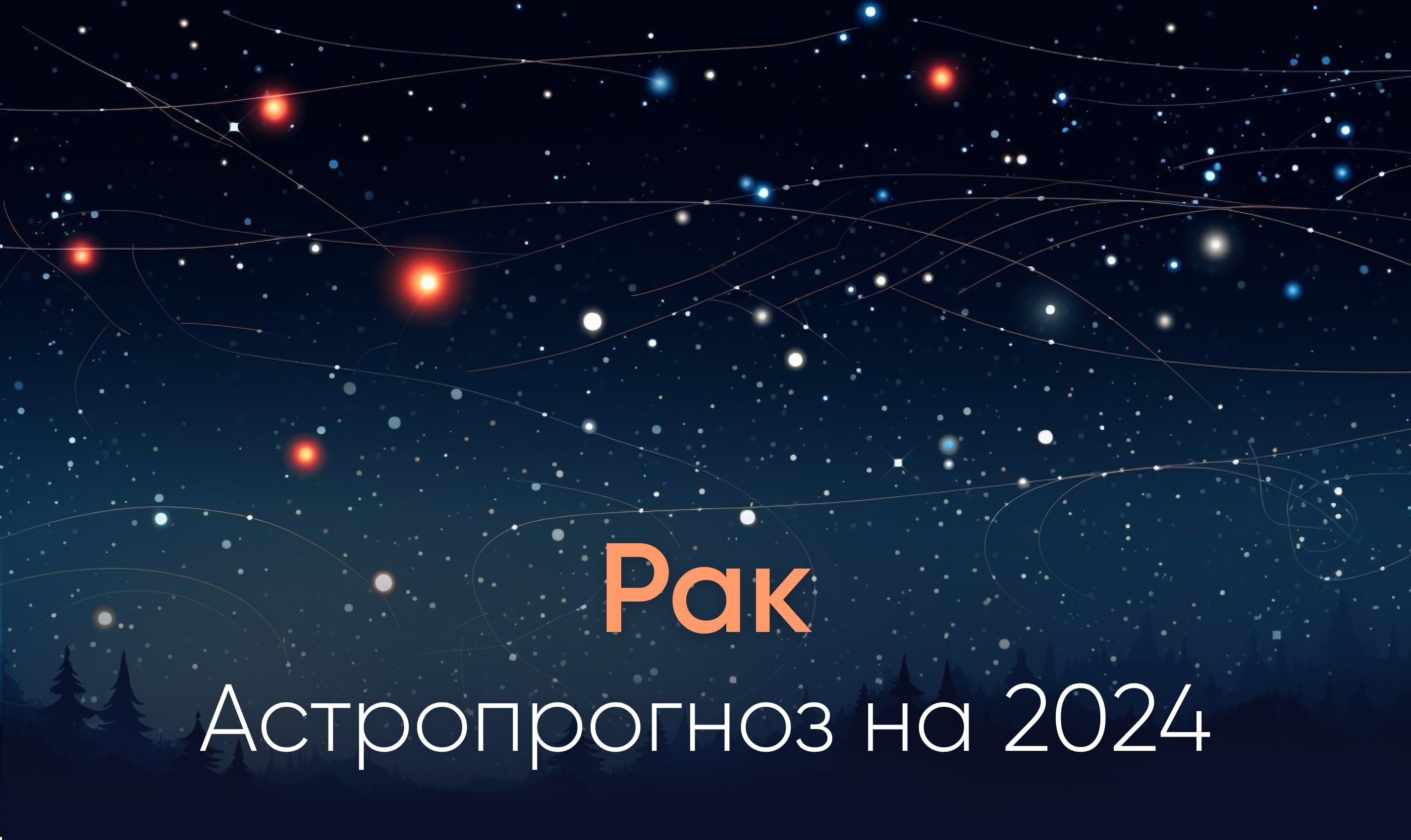 Рак: астрологический прогноз на 2024 год