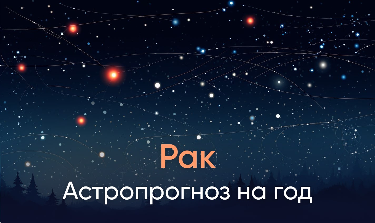 Астропрогноз на год для Раков