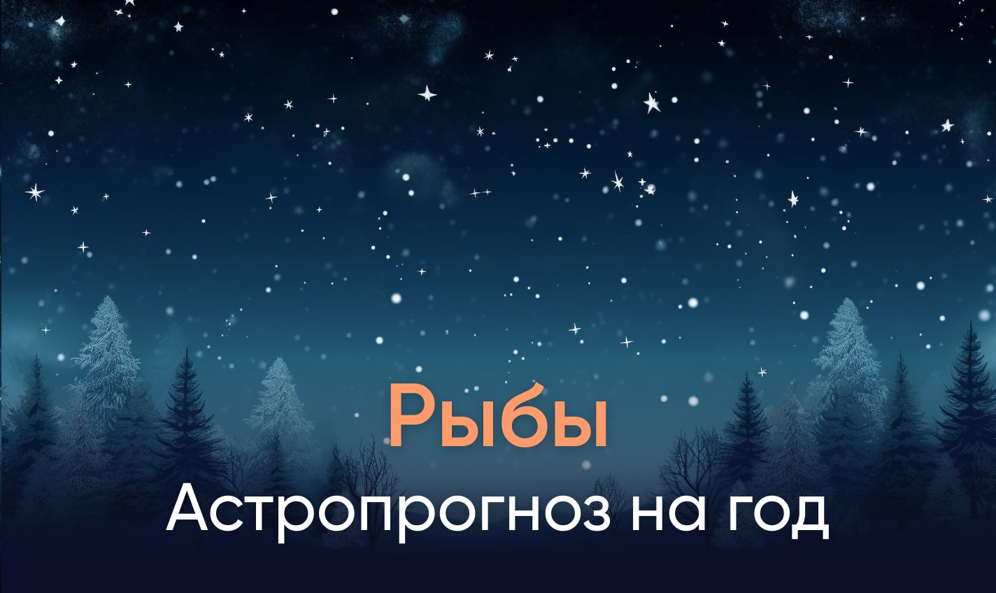 Астропрогноз на год для Рыб