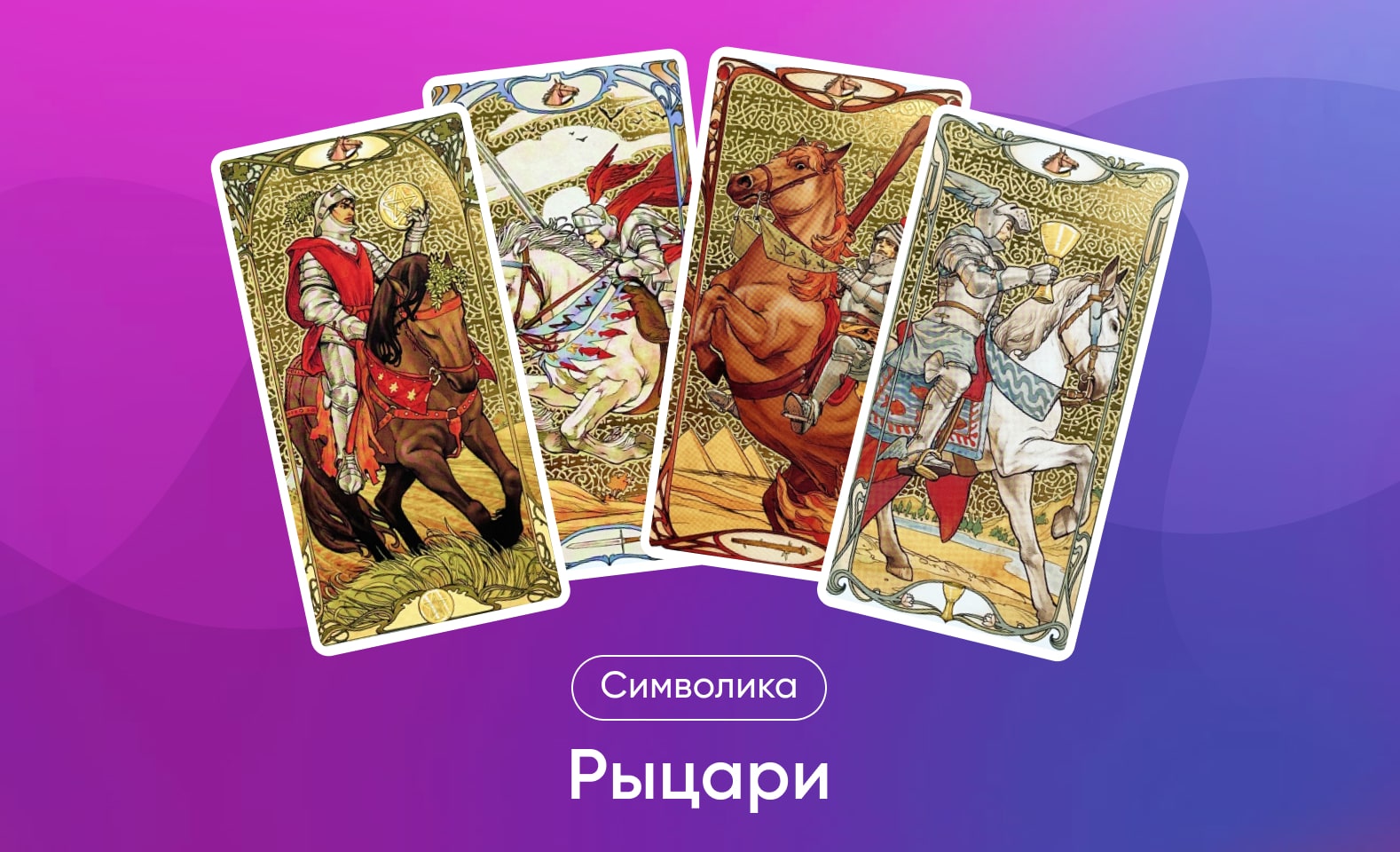 Рыцари в Таро Уэйта, значение и символика масти и карт