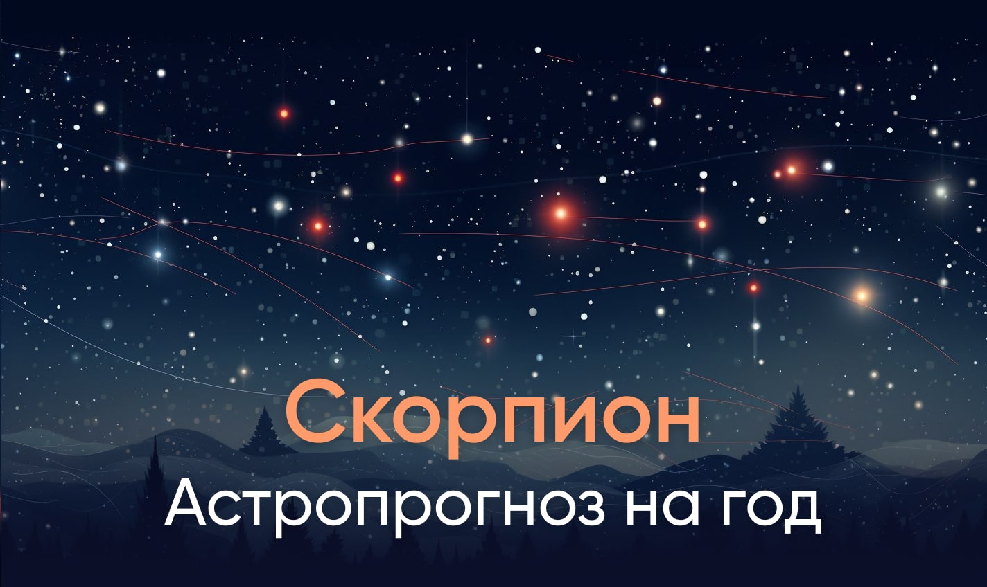 Астропрогноз на год для Скорпионов