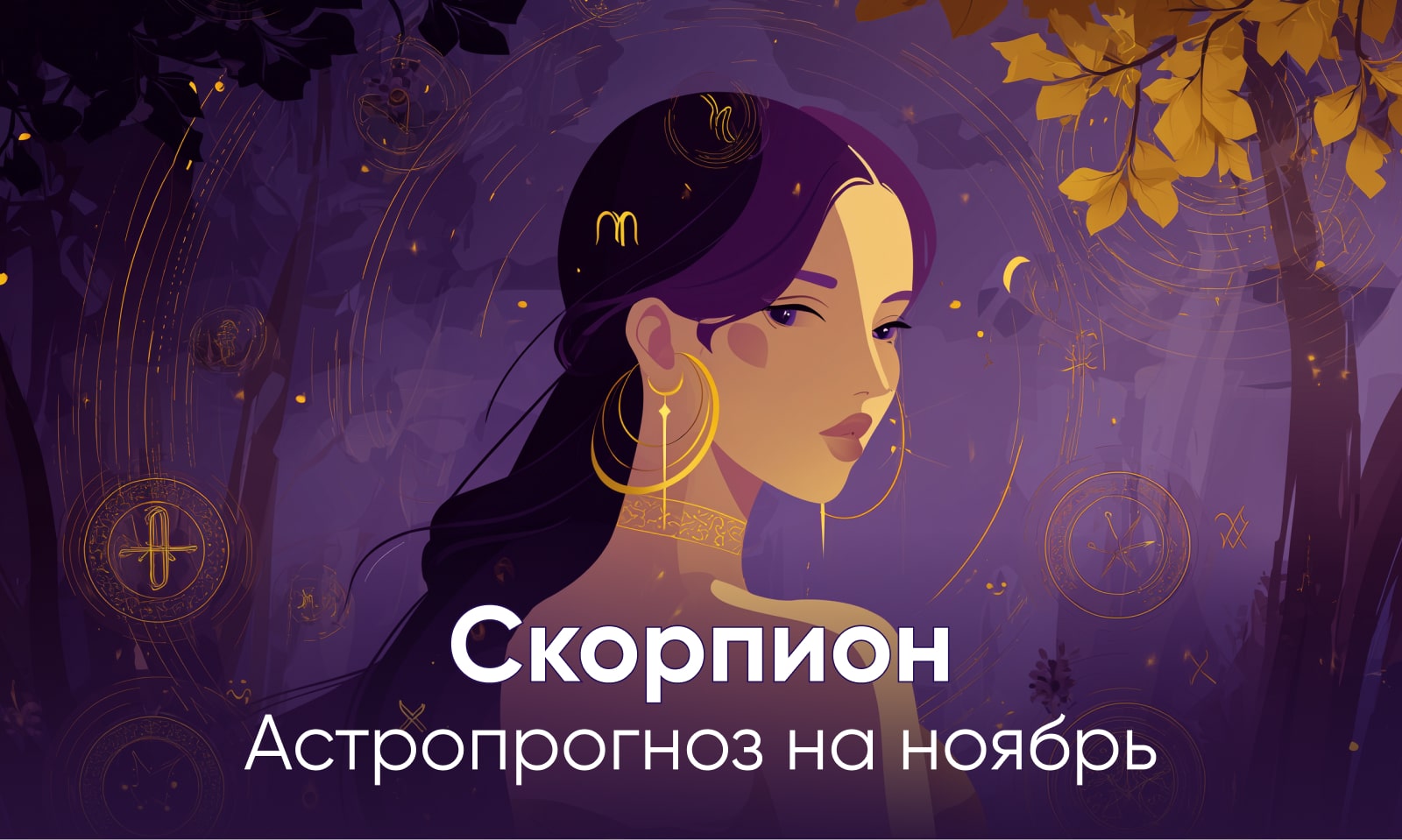 Гороскоп на ноябрь Скорпион
