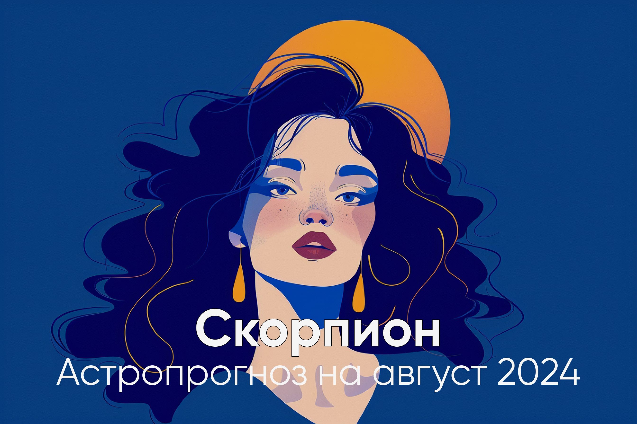 Много романтики и чувств: любовный гороскоп для Скорпионов на год | theGirl