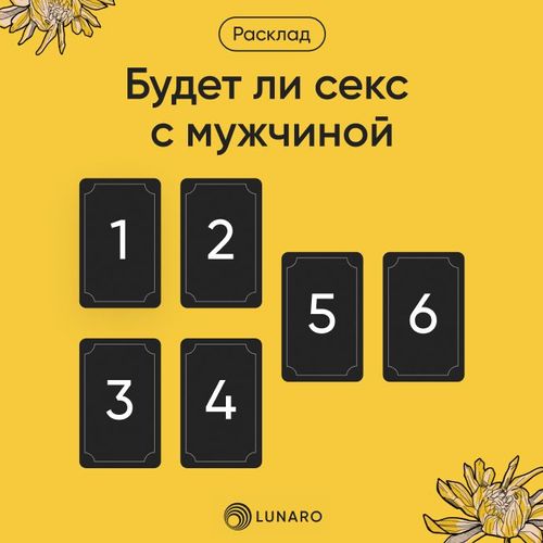 Таро Будет Ли Секс