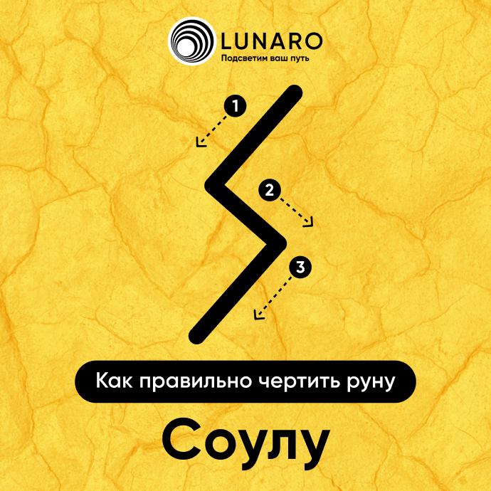 Руна Соулу: значение и толкование. Как правильно начертить руну Соулу