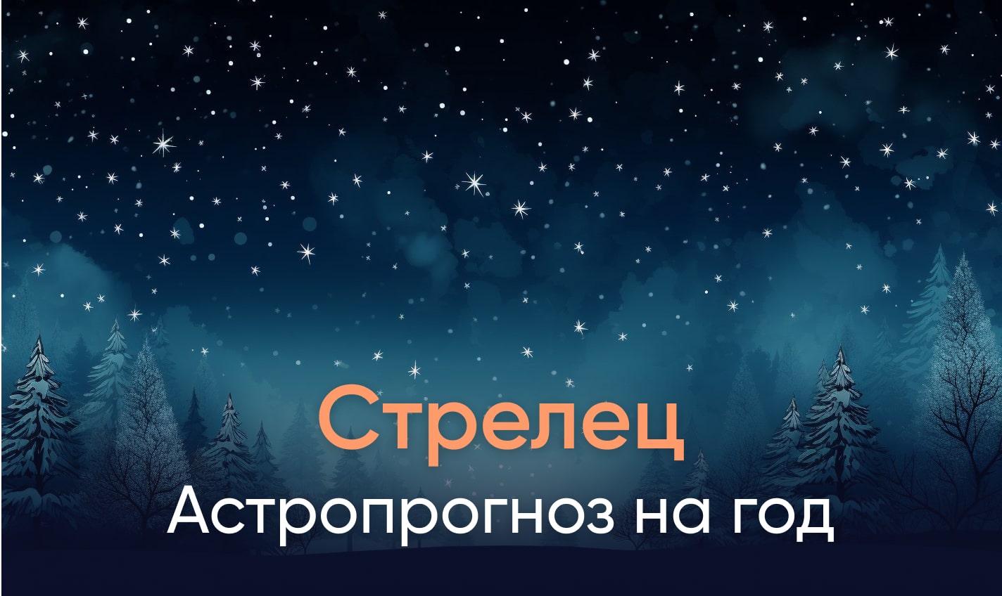 Астропрогноз на год для Стрельцов