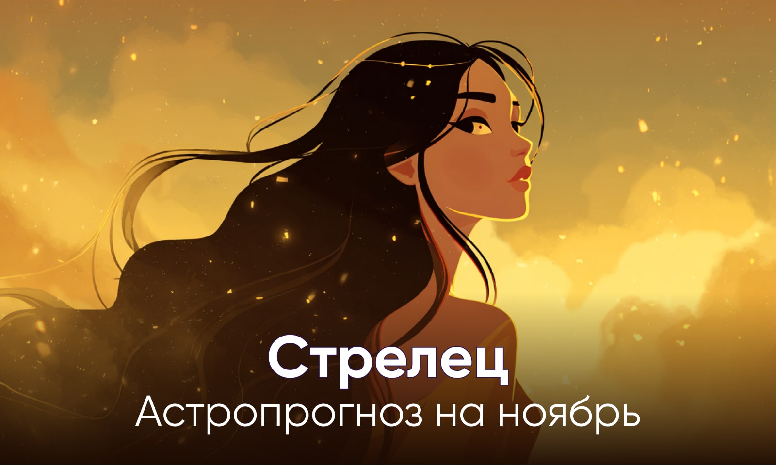 Гороскоп на ноябрь Стрелец