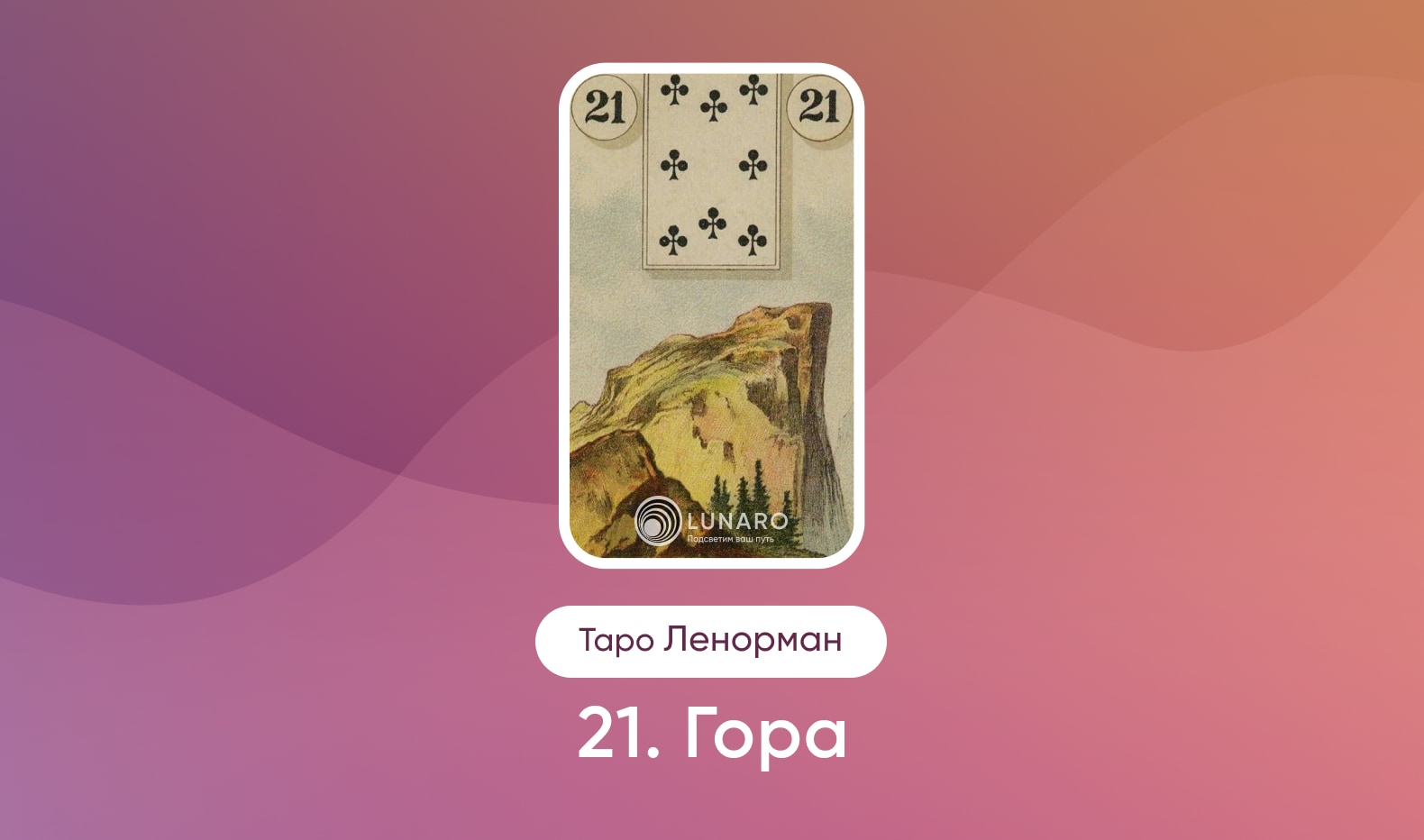 Гора в Таро Ленорман, значение карты в раскладах