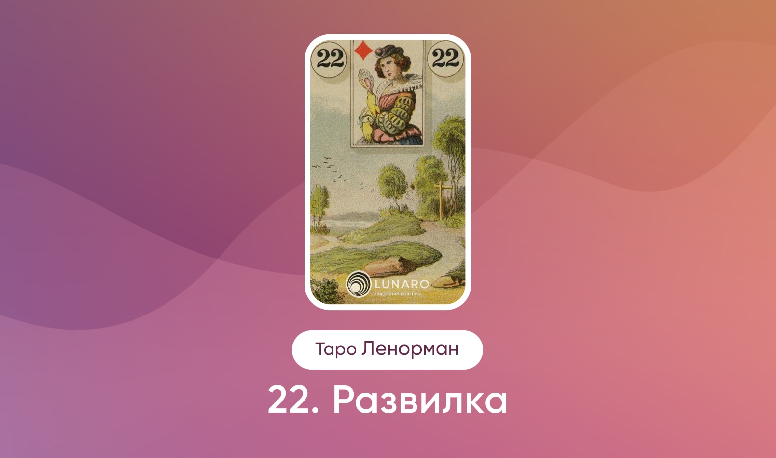 Развилка в Таро Ленорман, значение карты в раскладах