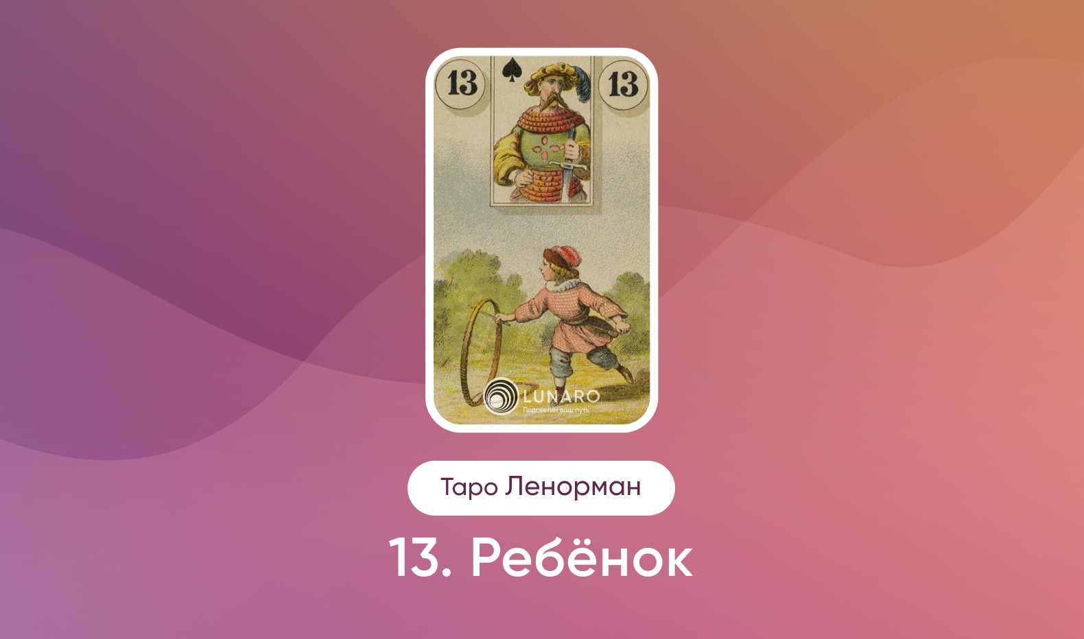 Ребенок в Таро Ленорман, значение карты в раскладах