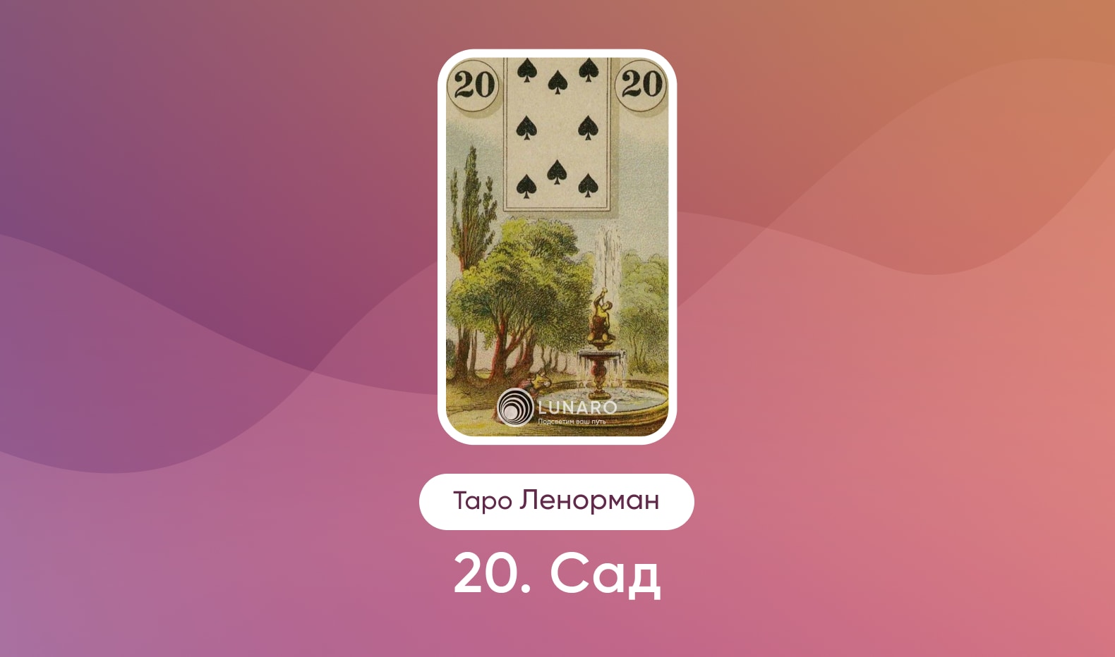 Сад в Таро Ленорман, значение карты в раскладах