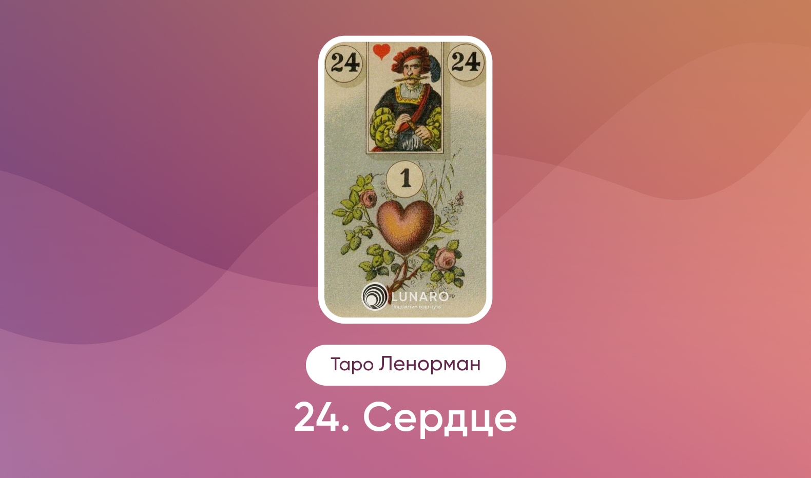 Сердце в Таро Ленорман, значение карты в раскладах