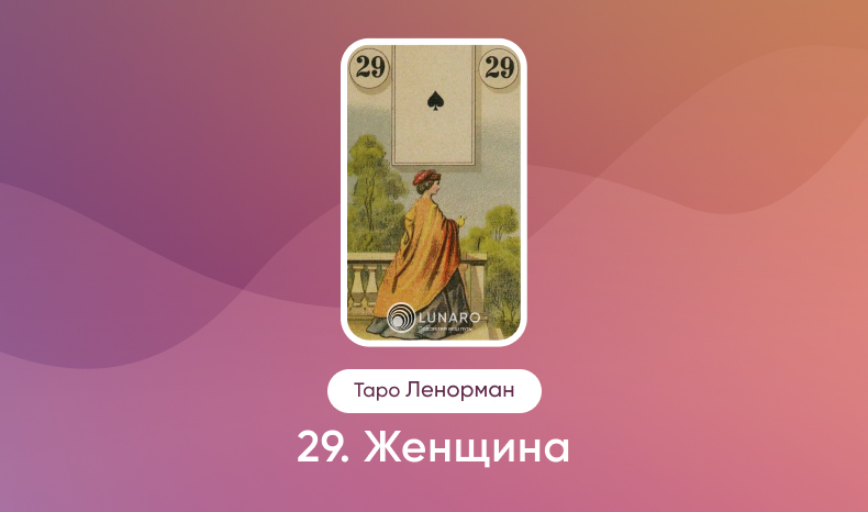 Женщина в Таро Ленорман, значение карты в раскладах