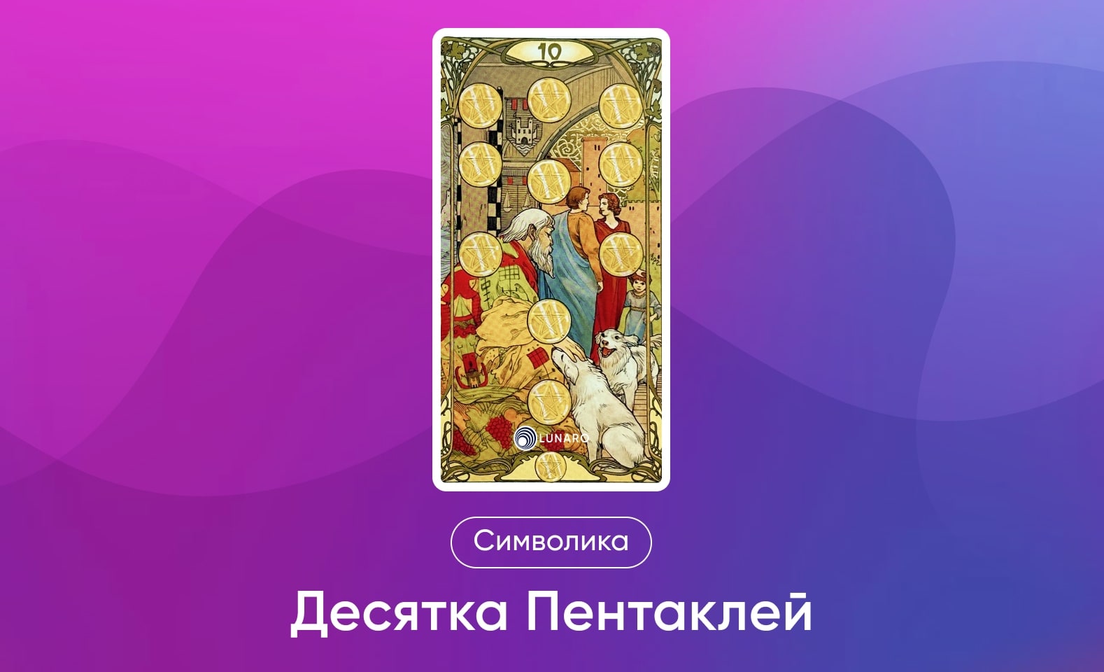 Младшие Арканы Таро Уэйта, символика и значение 10 Пентаклей
