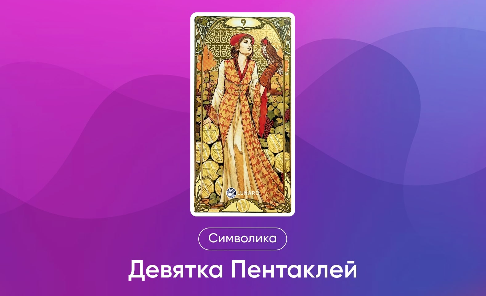 Младшие Арканы Таро Уэйта, символика и значение 9 Пентаклей
