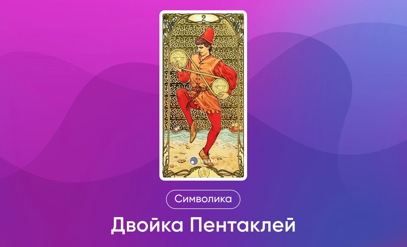 Младшие Арканы Таро Уэйта, значение и символика Аркана 2 Пентаклей
