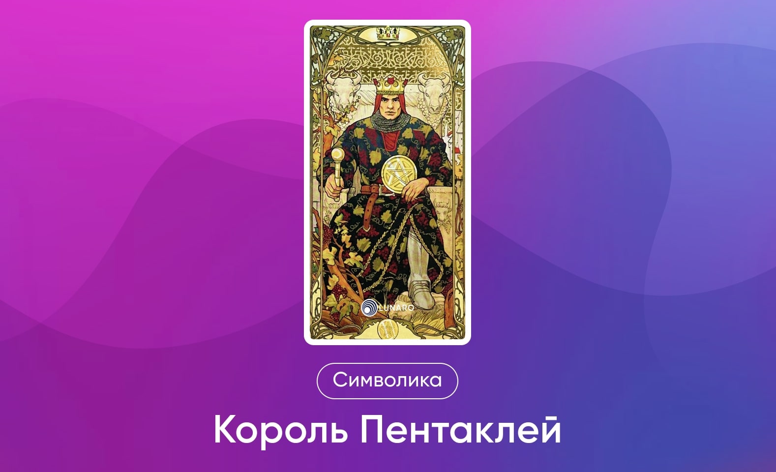 Младшие Арканы Таро Уэйта, символика и значение Аркана Король Пентаклей
