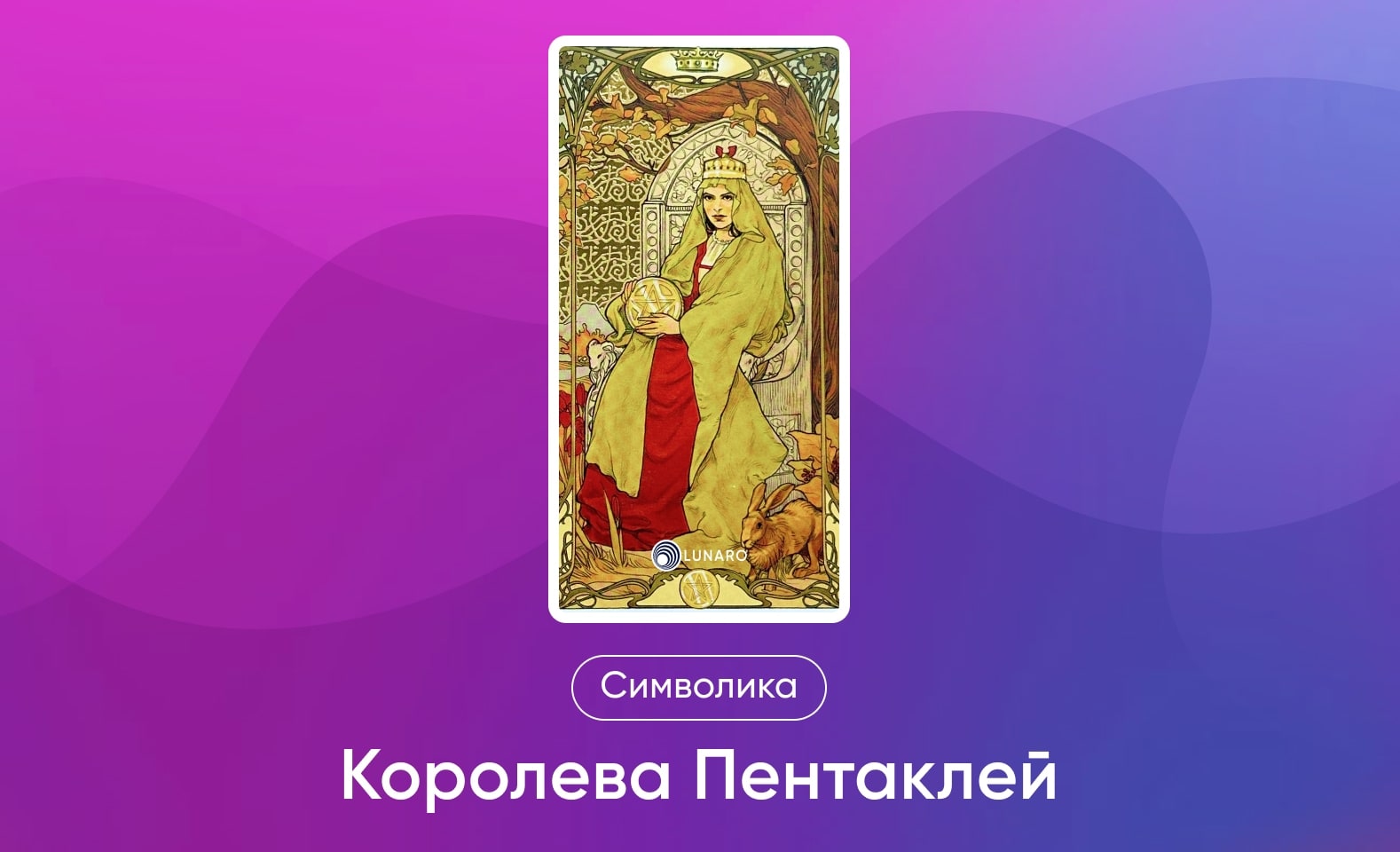 Младшие Арканы Таро Уэйта, символика и значение Аркана Королева Пентаклей