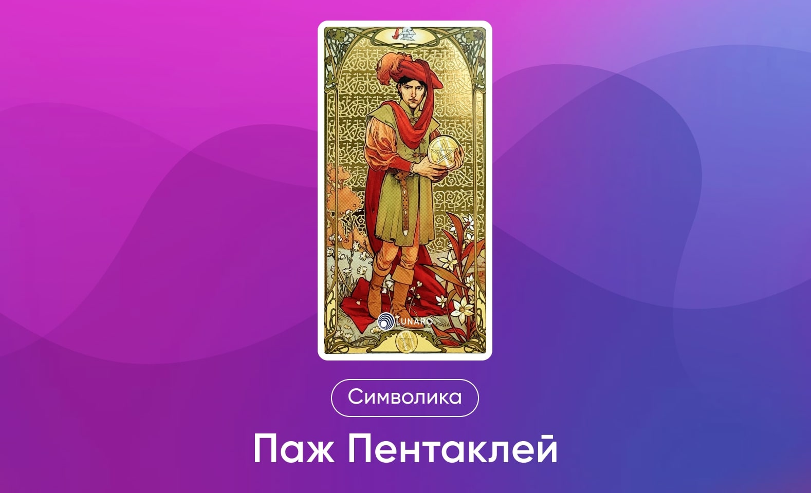 Младшие Арканы Таро Уэйта, символика и значение Аркана Паж Пентаклей