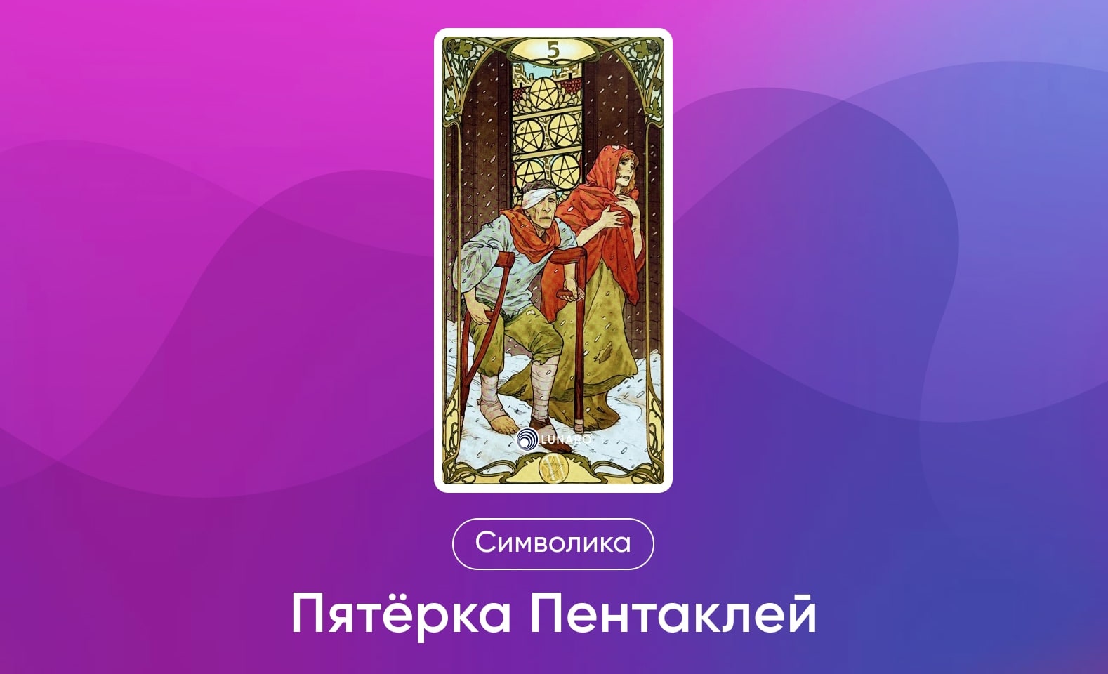 Младшие Арканы Таро Уэйта, символика и значение 5 Пентаклей