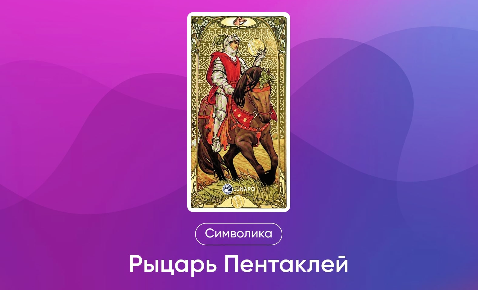 Младшие Арканы Таро Уэйта, символика и значение Аркана Рыцарь Пентаклей