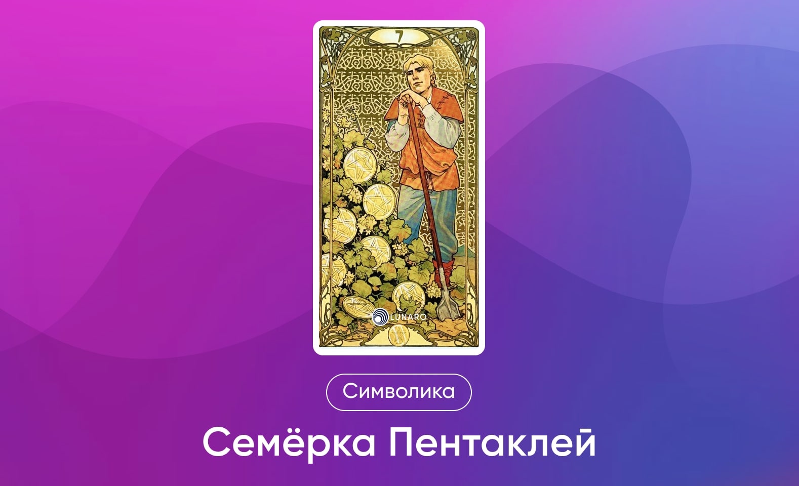 Младшие Арканы Таро Уэйта, символика и значение 7 Пентаклей