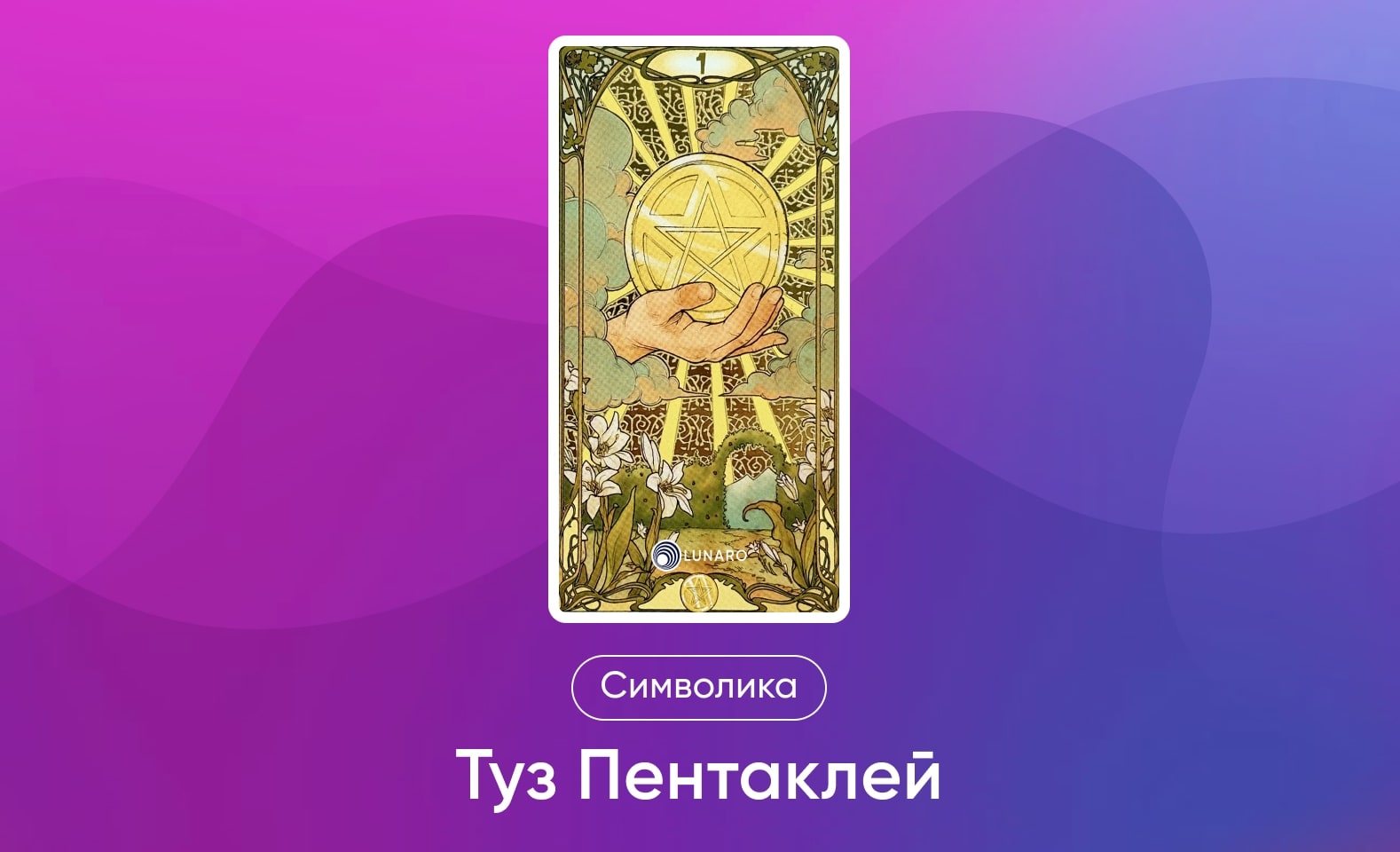 Младшие Арканы Таро Уэйта, значение и символика Аркана Туз Пентаклей