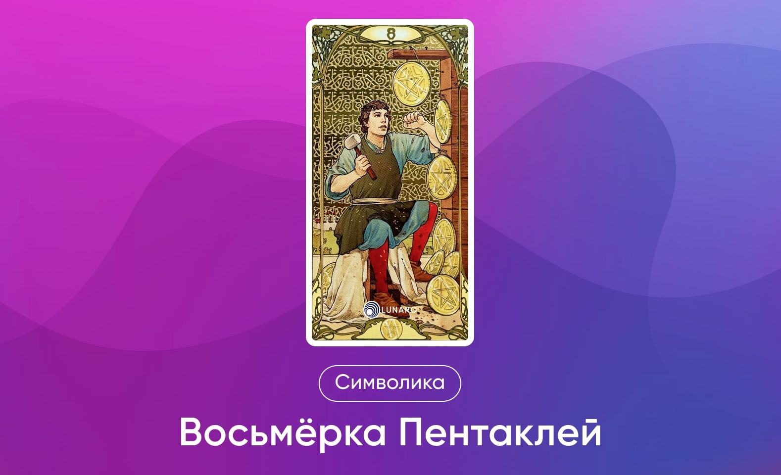 Младшие Арканы Таро Уэйта, символика и значение 8 Пентаклей