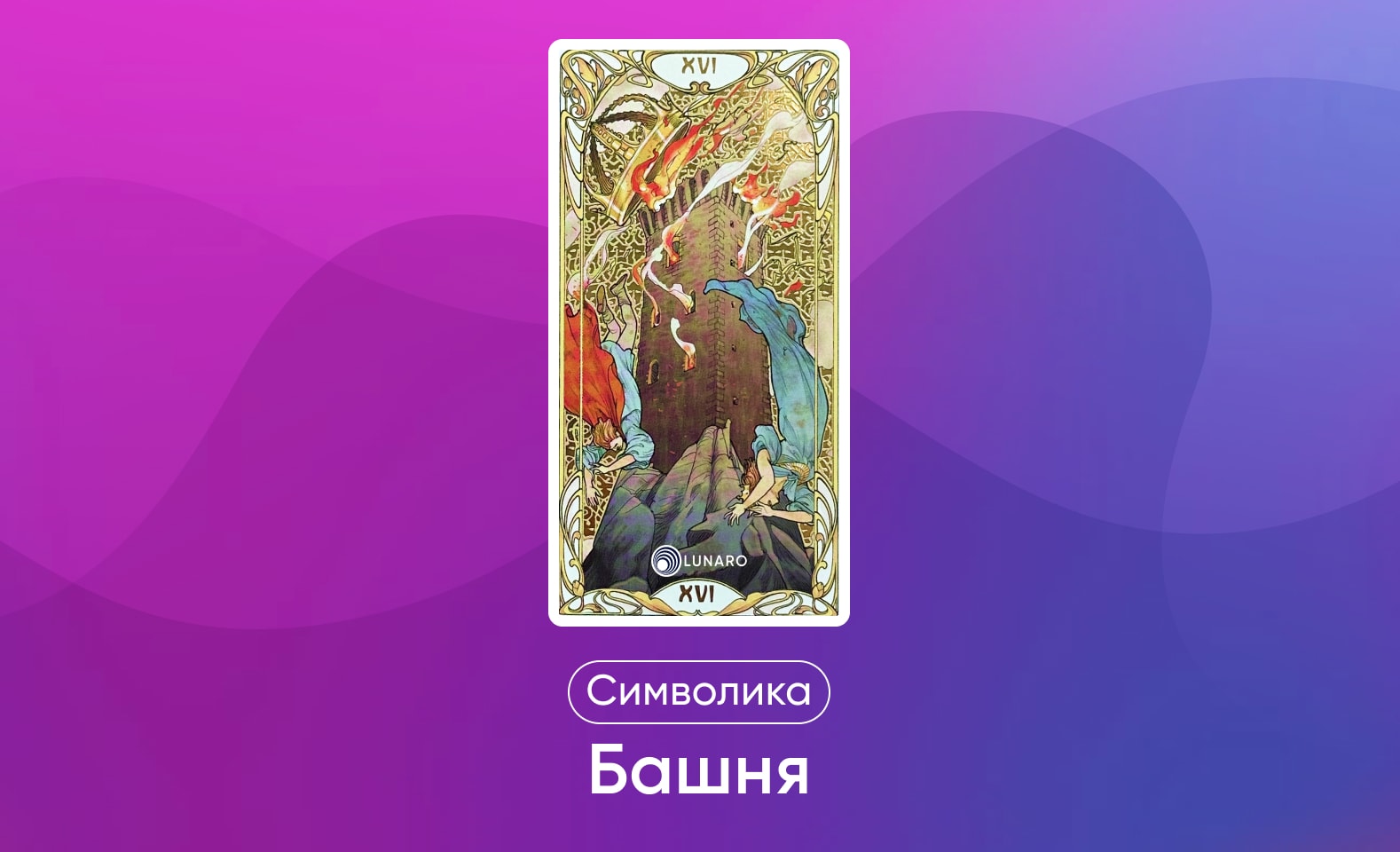 Старшие арканы Таро Уэйта, значение и символика карты Башня