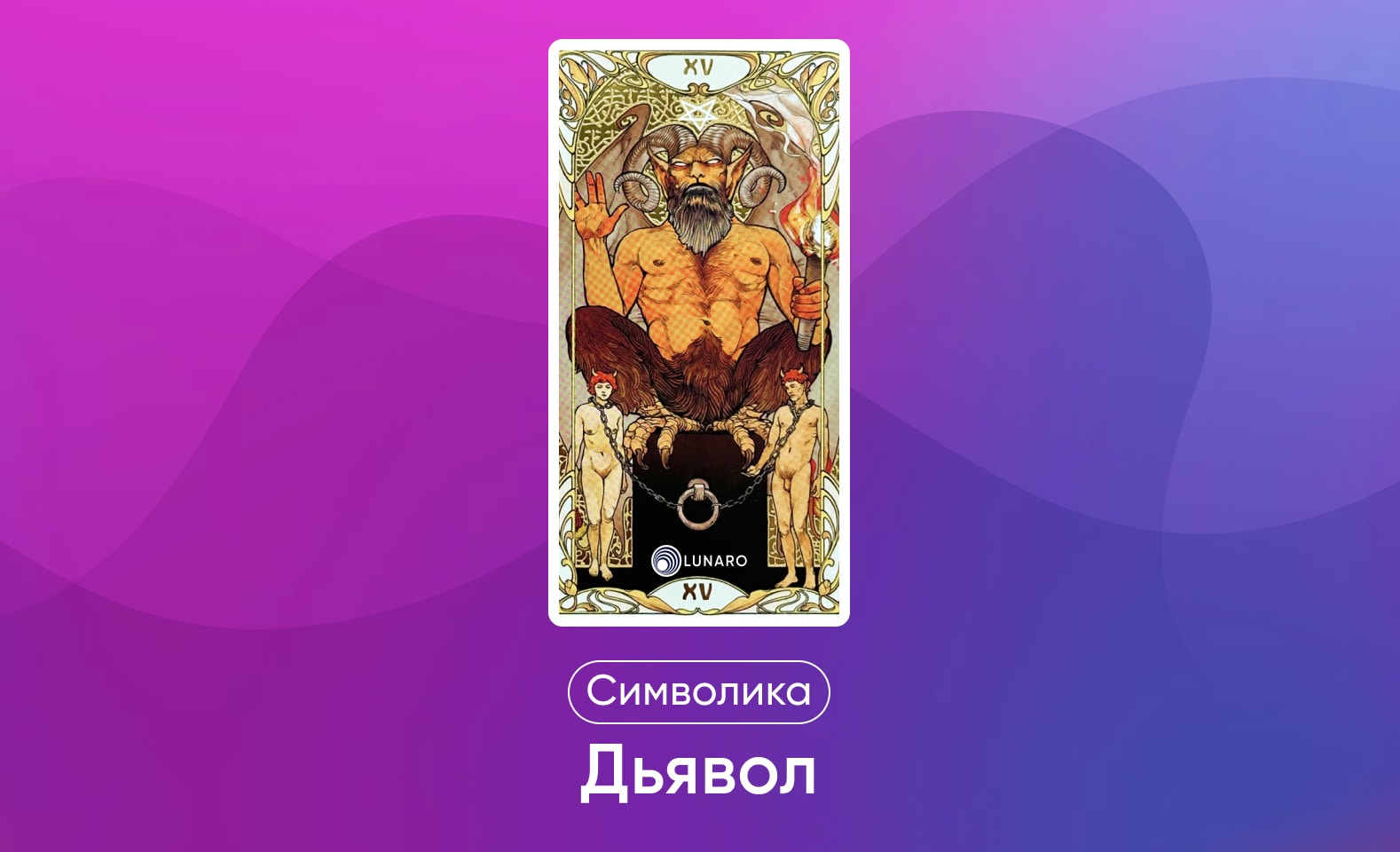 Старшие арканы Таро Уэйта, значение и символика карты Дьявол