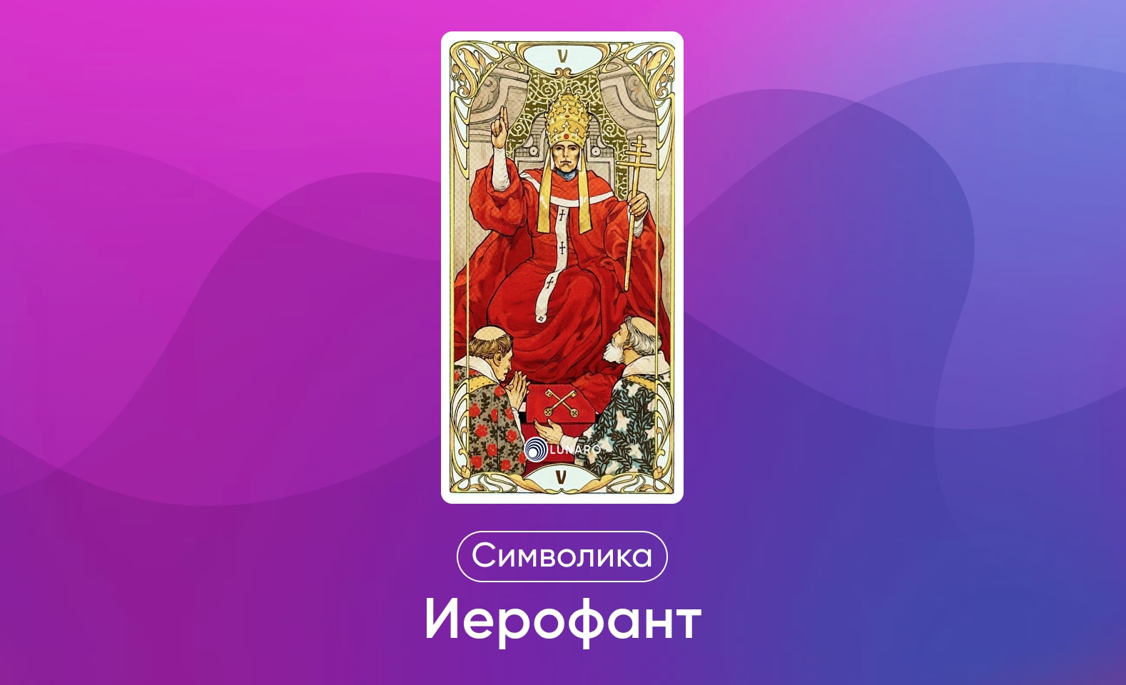 Старшие арканы Таро Уэйта, значение и символика карты Иерофант