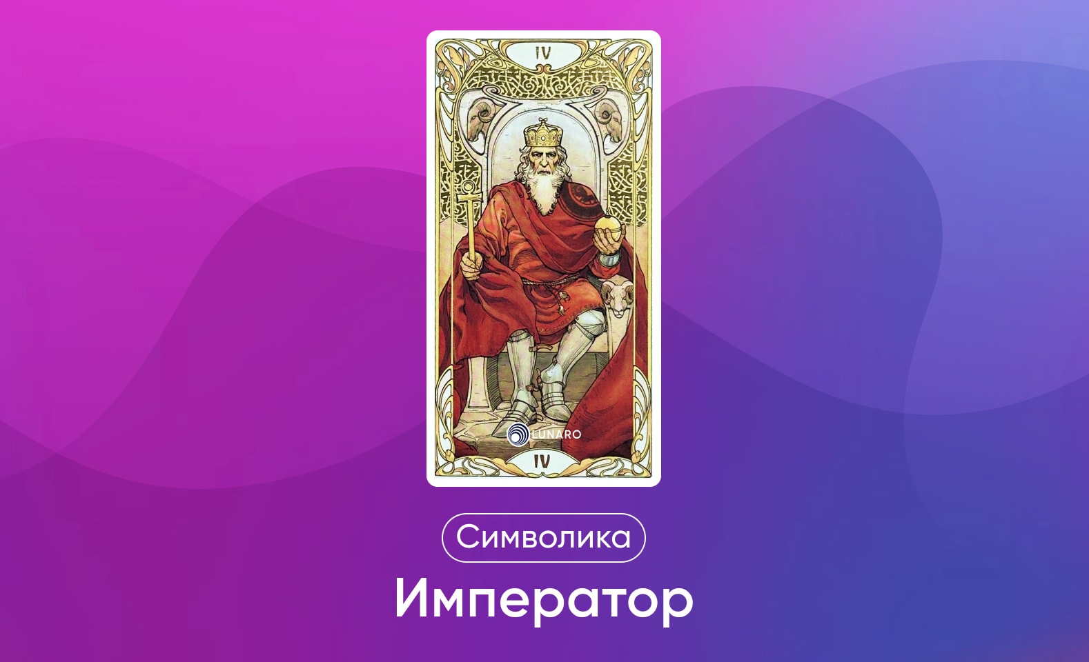 Старшие арканы Таро Уэйта, значение и символика карты Император
