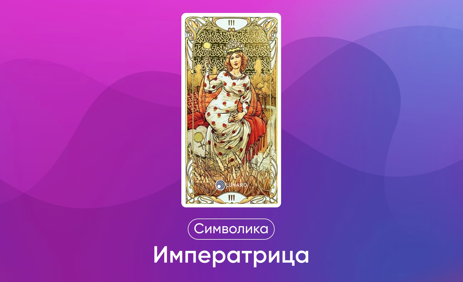 Старшие арканы Таро Уэйта, значение и символика карты Императрица