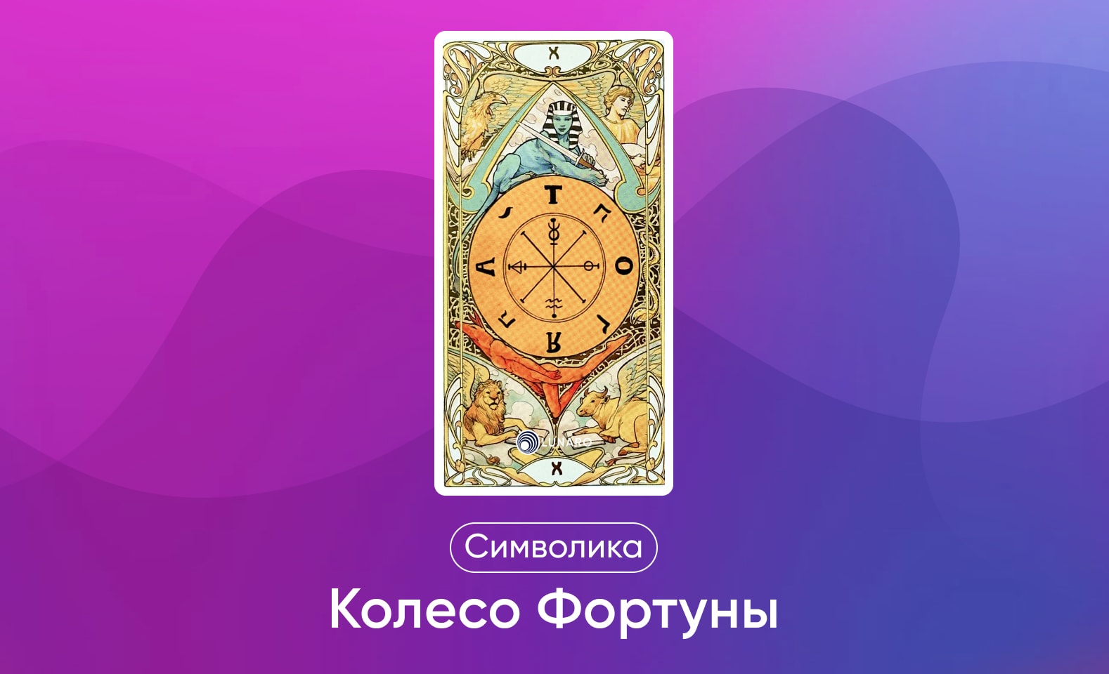 Старшие арканы Таро Уэйта, значение и символика карты Колесо Фортуны