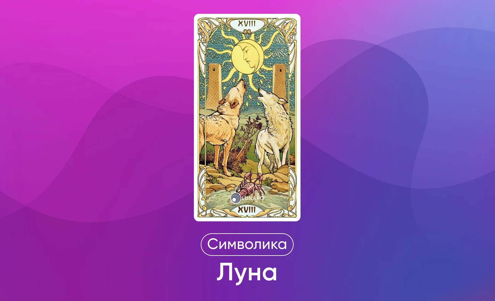 Старшие арканы Таро Уэйта, значение и символика карты Луна