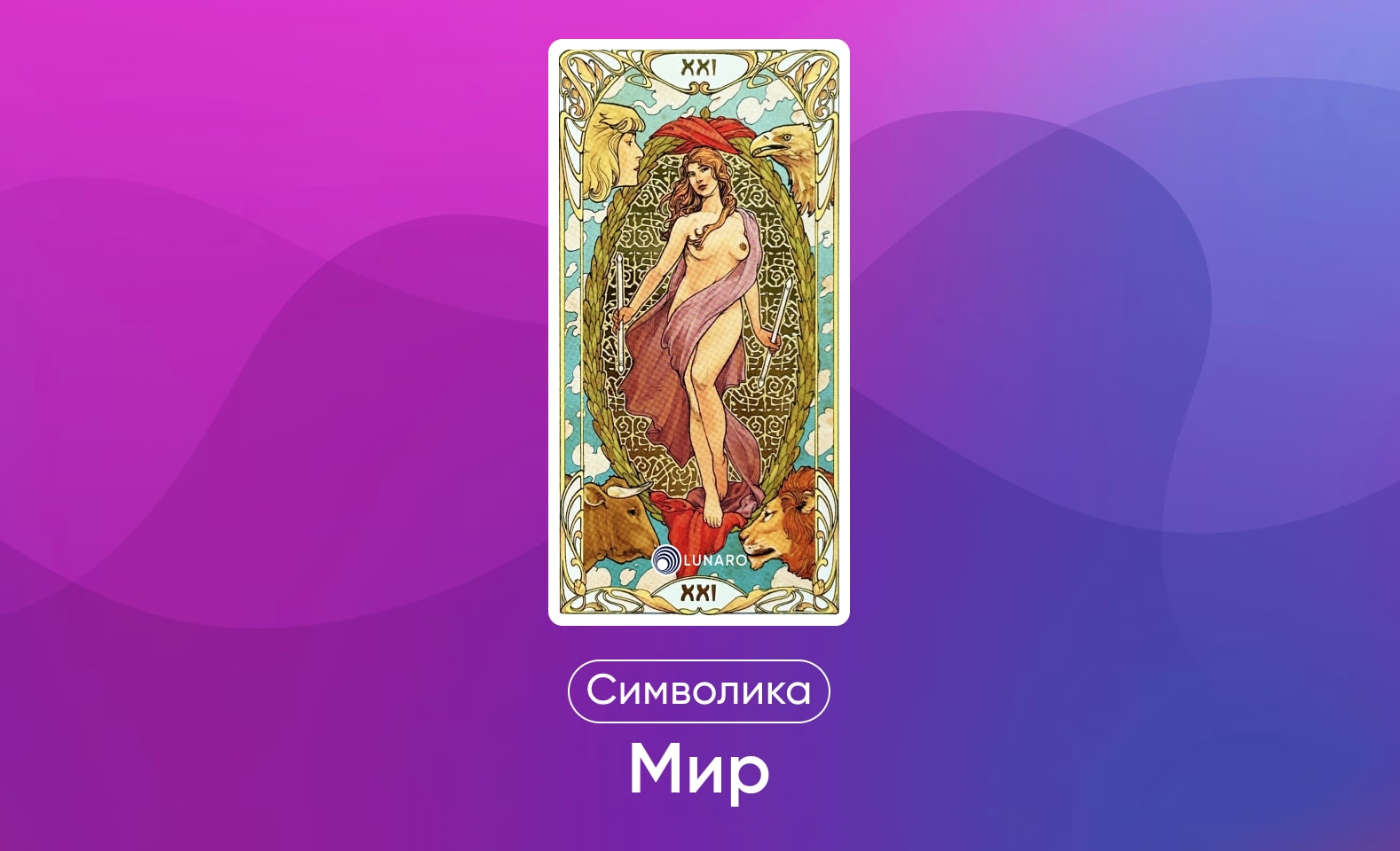 Старшие арканы Таро Уэйта, значение и символика карты Мир