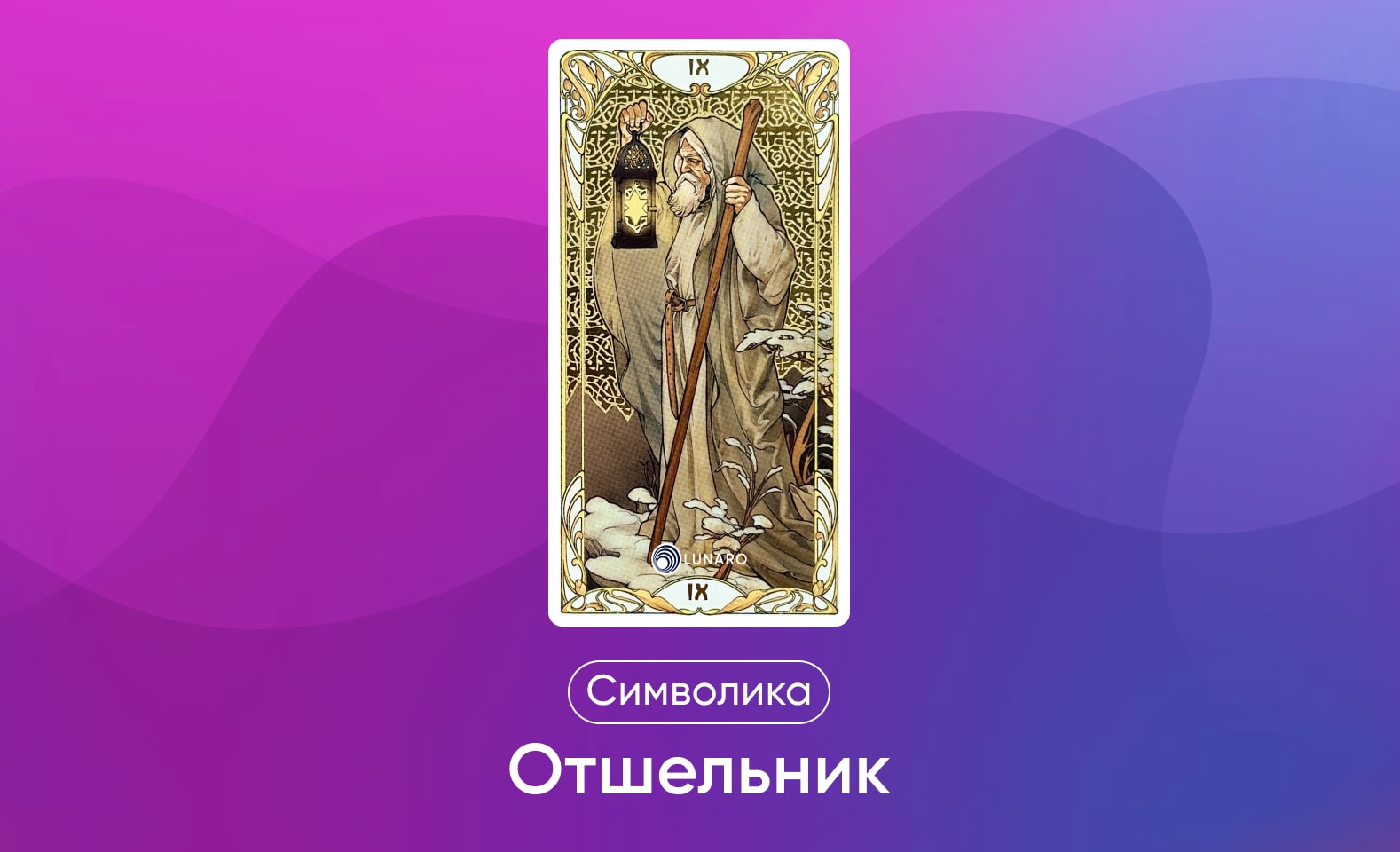 Старшие арканы Таро Уэйта, значение и символика карты Отшельник