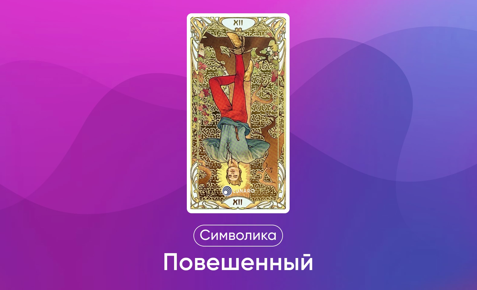 Старшие арканы Таро Уэйта, значение и символика карты Повешенный