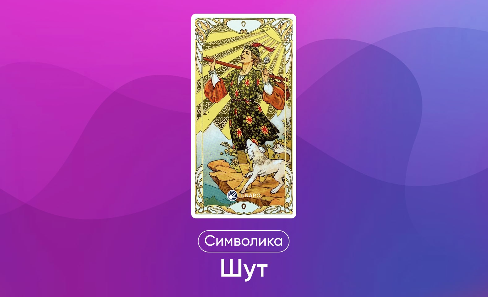 Старшие арканы Таро Уэйта, значение и символика карты Шут