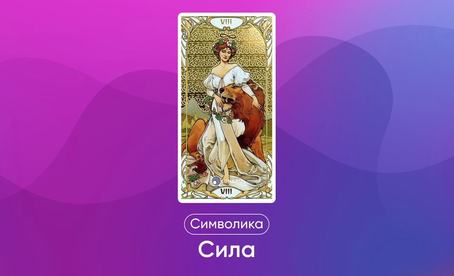 Старшие арканы Таро Уэйта, значение и символика карты Сила