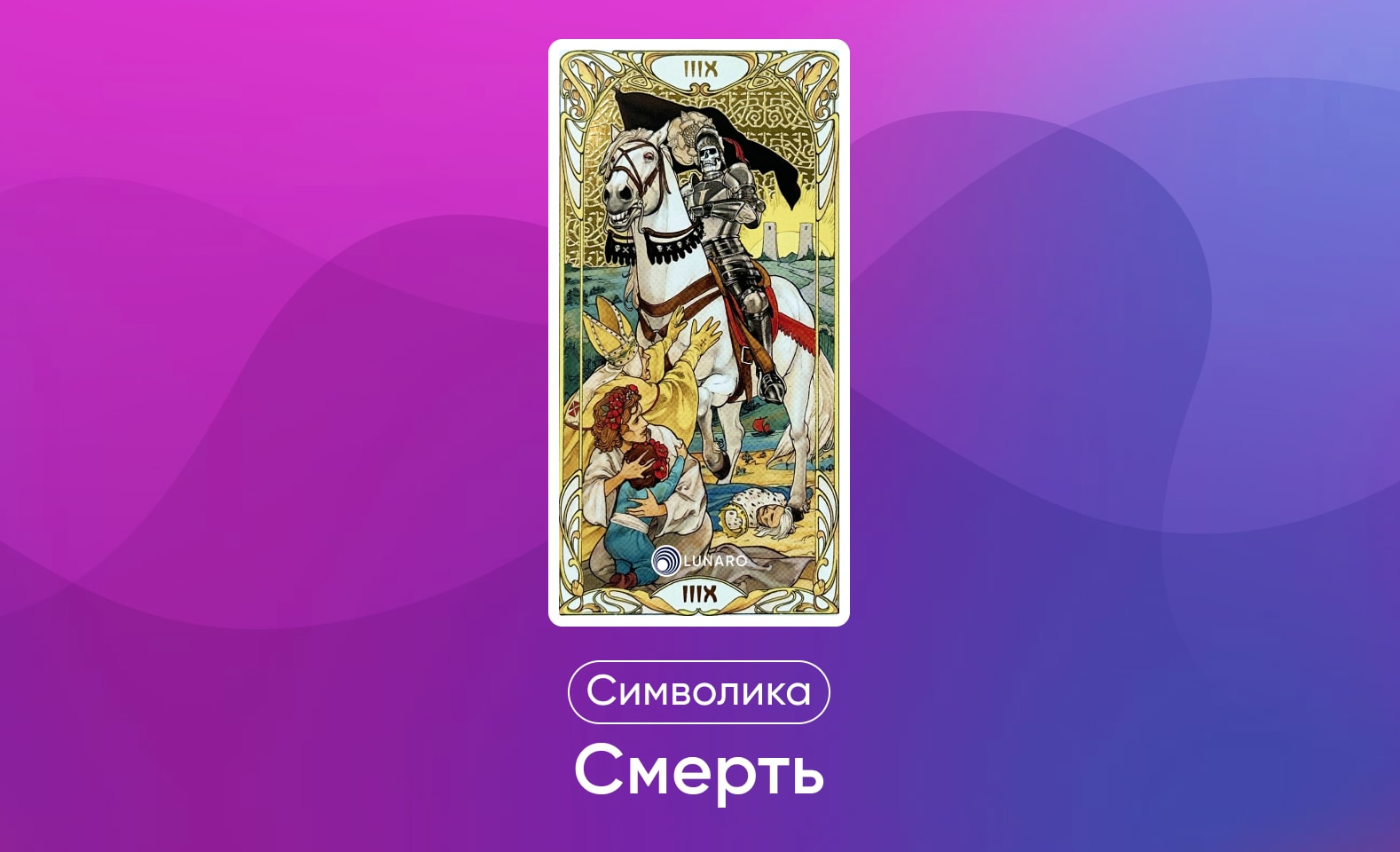 Старшие арканы Таро Уэйта, значение и символика карты Смерть