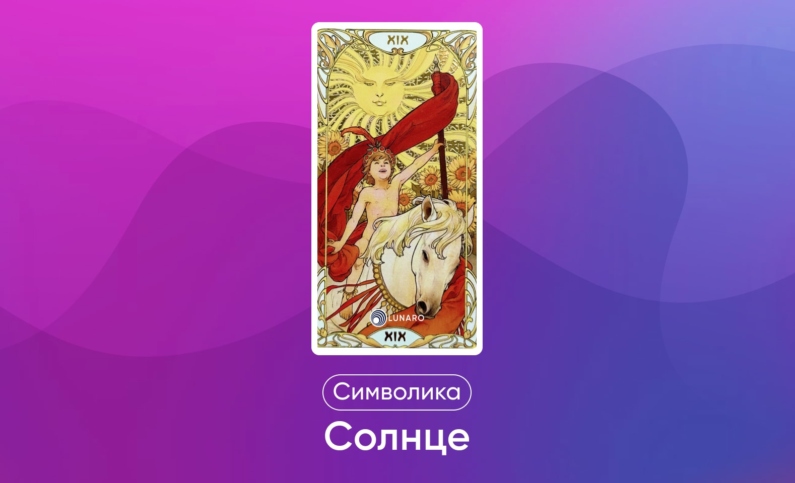 Старшие арканы Таро Уэйта, значение и символика карты Солнце