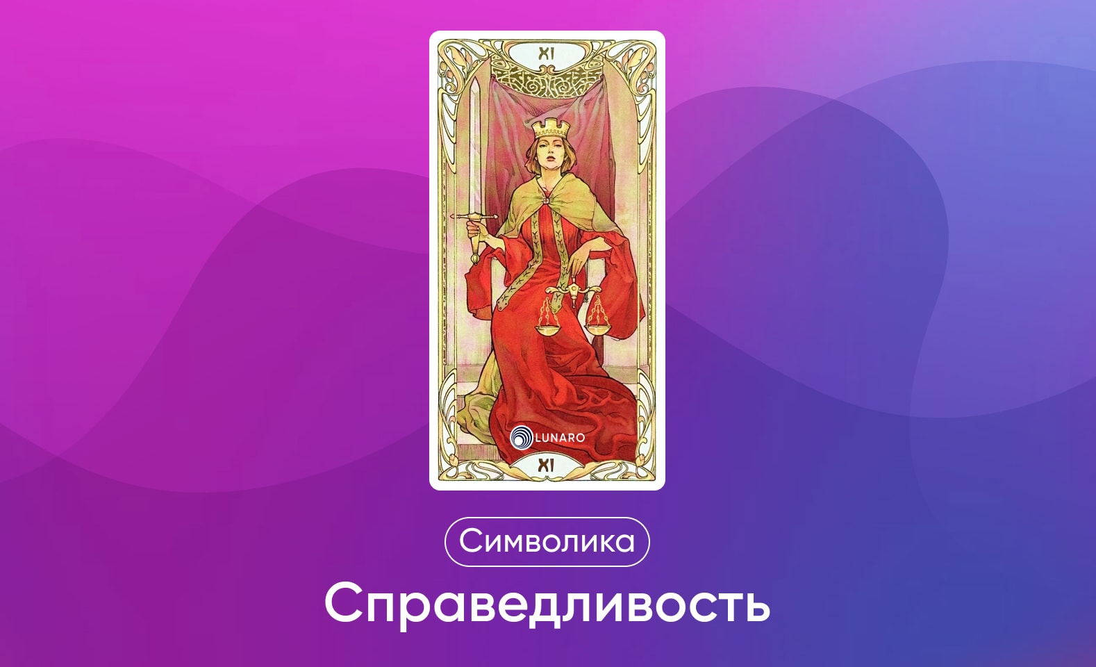 Старшие арканы Таро Уэйта, значение и символика карты Справедливость