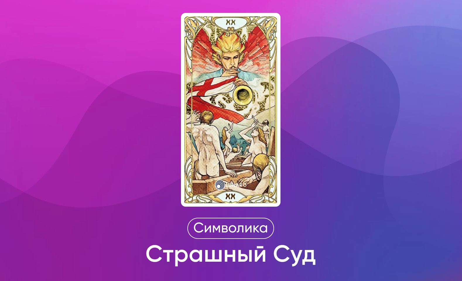 Старшие арканы Таро Уэйта, значение и символика карты Суд